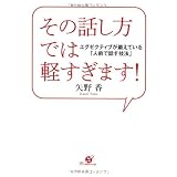 その話し方では軽すぎます！ 　エグゼクティブが鍛えている『人前で話す技法』