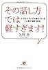 その話し方では軽すぎます！ 　エグゼクティブが鍛えている『人前で話す技法』