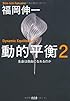 動的平衡２　生命は自由になれるのか