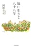 旅に生きて八十八年