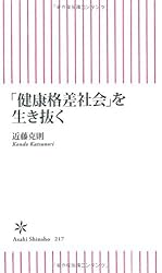 「健康格差社会」を生き抜く (朝日新書)