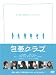 包帯クラブ プレミアム・エディション(初回生産限定) [DVD]