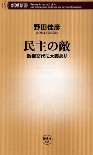 民主の敵―政権交代に大義あり (新潮新書)