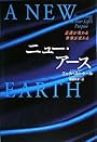 ニュー・アース -意識が変わる 世界が変わる-