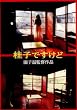 �j�q�ł�����+���͉��q����! [DVD]