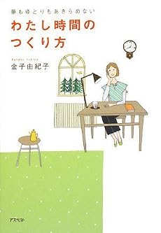 夢もゆとりもあきらめない わたし時間のつくり方