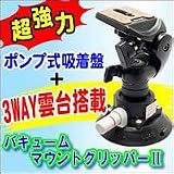 バキュームマウントグリッパーII