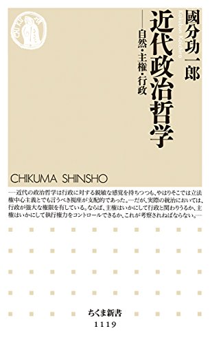 近代政治哲学:自然・主権・行政 (ちくま新書)