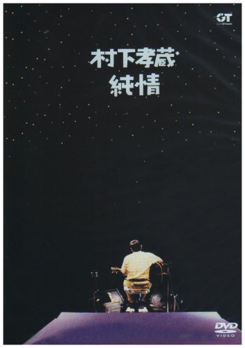 純情 [DVD]