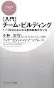 [入門]チーム・ビルディング 1+1が2以上になる最強組織の作り方 (PHPビジネス新書)