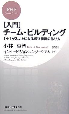[入門]チーム・ビルディング 1+1が2以上になる最強組織の作り方 (PHPビジネス新書)