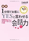 図解1分間でお客に「YES」と言わせる会話力―100戦負けなし!「アサーティブ」の極意