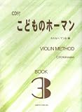 VIOLIN CD付 こどものホーマン BOOK(3) わたなべてつお編/