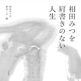 相田みつを 肩書きのない人生