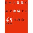 日本の農業が必ず復活する４５の理由<br>浅川 芳裕著 <br>文藝春秋<br>1350円<br>ISBN:9784163740805