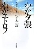 わが夕張わがエトロフ―ルポ・エッセイ集 - クリックで拡大