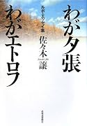 わが夕張わがエトロフ―ルポ・エッセイ集