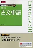 短期集中 インテンシブ10 国語 古文単語
