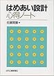 はめあい設計心得ノ―ト