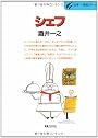シェフ―名シェフが語るフランス料理修業記 (仕事 発見シリーズ)