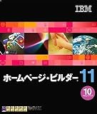 IBM ホームページ・ビルダー11 10ライセンスパックの画像