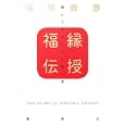 福縁伝授<br>福原 義春著 <br>集英社<br>2300円<br>ISBN:9784087814736