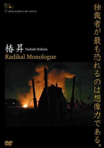 オーラル・ヒストリー vol.1 椿昇 RADIKAL MONOLOGUE [DVD]