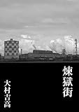 煉獄街