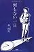 何もない一日でAmazonアフィリエイトツール