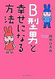 B型男と幸せになる方法 (ワニ文庫)