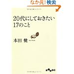 20代にしておきたい17のこと (だいわ文庫)