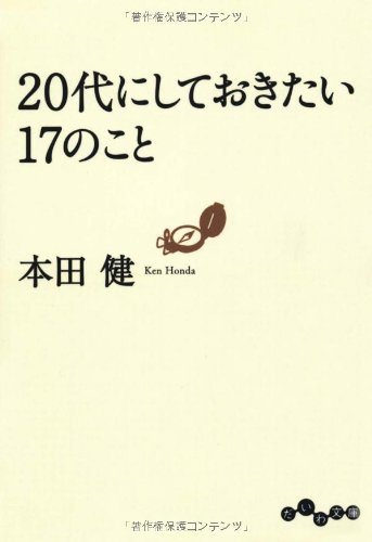 20代にしておきたい17のこと (だいわ文庫)
