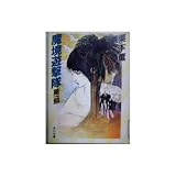 魔境遊撃隊 (第1部) (角川文庫 (5810)) 魔境遊撃隊 (第1部) (角川文庫 (5810))