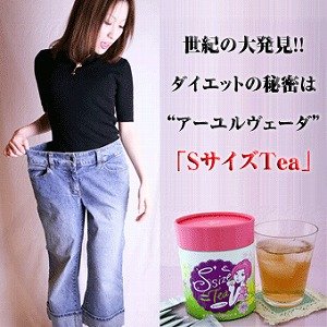 大発見！ダイエットの秘密はアーユルヴェーダ『Sサイズ Tea（エスサイズティー）』