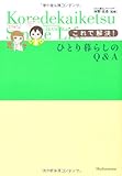 書評 これで解決!ひとり暮らしのQ&A by よっち