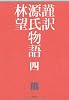 謹訳　源氏物語　四