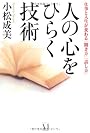 人の心をひらく技術