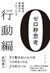 ゼロ秒思考[行動編]―――即断即決、即実行のトレーニング