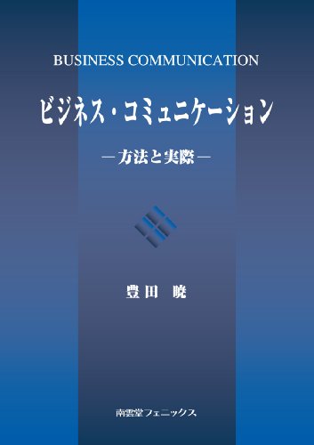 ビジネス・コミュニケーション―方法と実際のJPEG画像