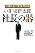 信越化学工業 中興の祖 小田切新太郎 社長の器