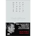�X�e�B�[�u�E�W���u�Y�ƃA�b�v����DNA ~Think defferent. �Ȃ��ނ�͐��������̂�?~