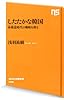 したたかな韓国―朴槿恵(パク・クネ)時代の戦略を探る (NHK出版新書 402)