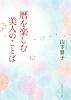 暦を楽しむ美人のことば (角川ソフィア文庫)