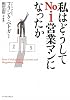 私はどうしてNo.1営業マンになったか (East Press Business)