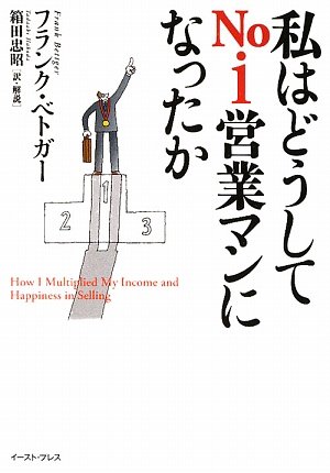 私はどうしてNo.1営業マンになったか (East Press Business)