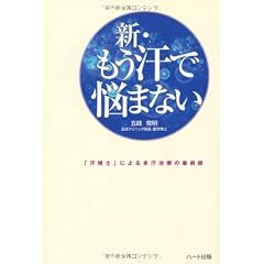 新・もう汗で悩まない―「汗博士」による多汗治療の最前線