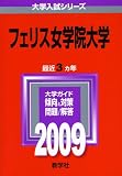フェリス女学院大学 [2009年版 大学入試シリーズ] (大学入試シリ－ズ　３８３)