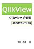QlikViewメモ帳 負荷を減らすSET分析編