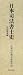 日本司法書士史 昭和戦後編