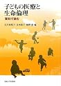 子どもの医療と生命倫理―資料で読む